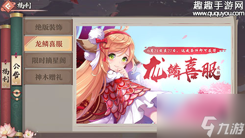 达成条件讲解 <a id='link_pop' class='keyword-tag' href='https://www.9game.cn/hyxhn/'>狐妖小红娘手游</a>龙鳞喜服皮肤怎么得