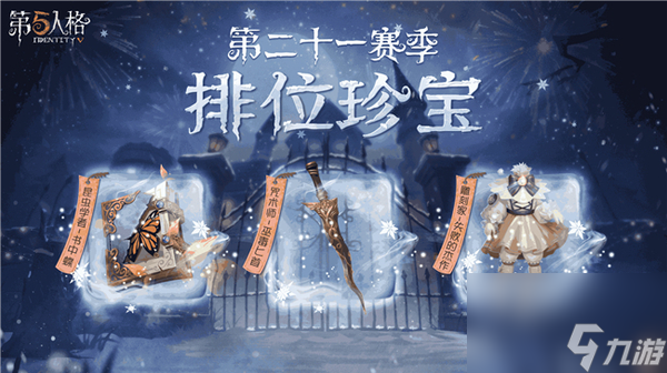 《第五人格》新赛季排位珍宝爆料来袭！