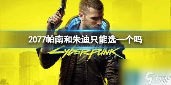 《赛博朋克2077》帕南和朱迪选择介绍