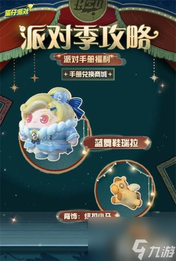 蛋仔派对午夜魅影派对手册怎么样（午夜魅影派对手册内容一览）