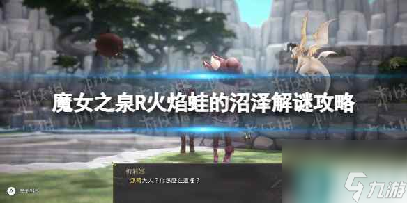 《魔女之泉R》火焰蛙沼泽怎么过？ 火焰蛙的沼泽解谜攻略