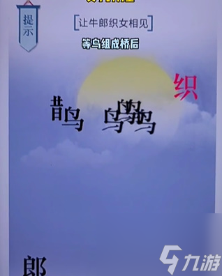 文字的力量七夕怎么通关 文字的力量七夕通关攻略