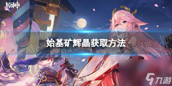 《原神》始基矿辉晶获取方法
