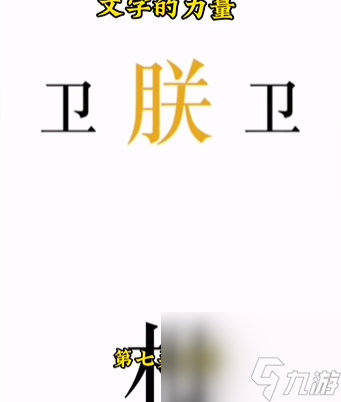 文字的力量助眠怎么通關(guān) 文字的力量助眠通關(guān)攻略