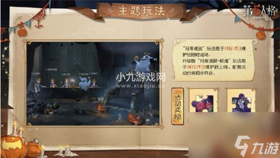 第五人格子夜嘉年华主题活动怎么玩-第五人格子夜嘉年华活动玩法介绍