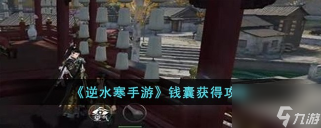 <a id='link_pop' class='keyword-tag' href='https://www.9game.cn/nishuihan1/'>逆水寒手游</a>钱囊怎么获得-钱囊获得攻略