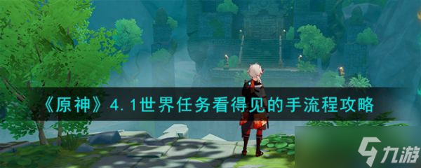原神4.1世界任务看得见的手流程攻略