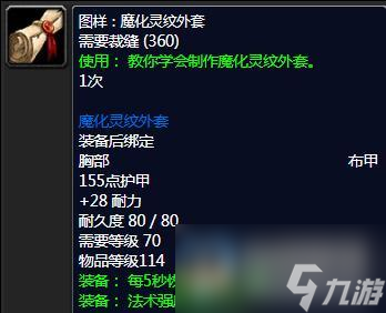 《魔獸世界》tbc裁縫1-375最省材料攻略