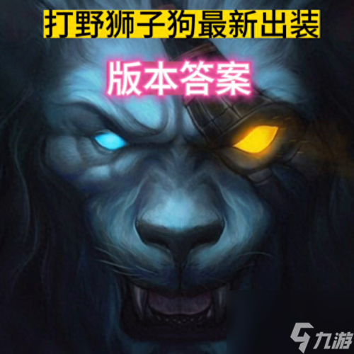 獅子狗出裝(獅子狗)