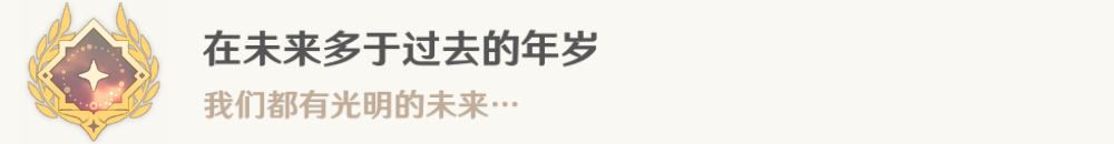 原神在未来多于过去的年岁成就攻略
