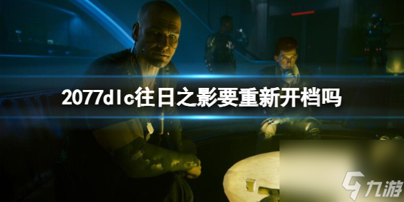 赛博朋克2077dlc往日之影存档介绍
