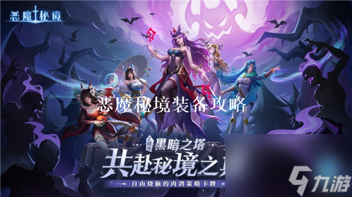 恶魔秘境强力装备有哪些 恶魔秘境最强装备推荐