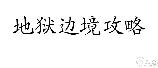 地狱边境攻略