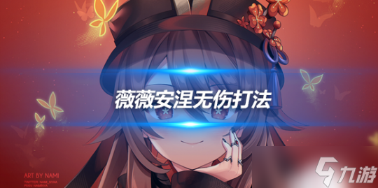 薇薇安涅无伤打法教学，薇薇安涅怎么打？