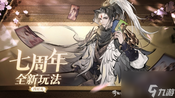 倩女手游7周年庆版本首曝！狂欢盛典即将启幕