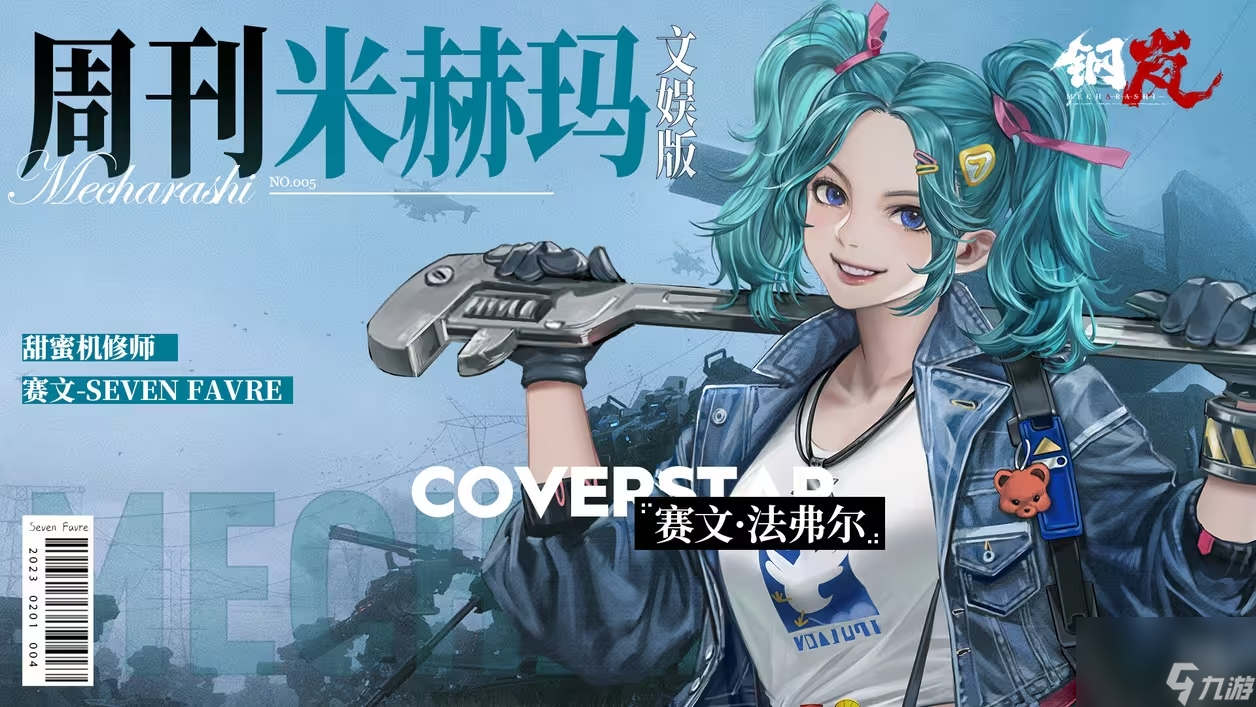 钢岚 机师 赛文 角色介绍