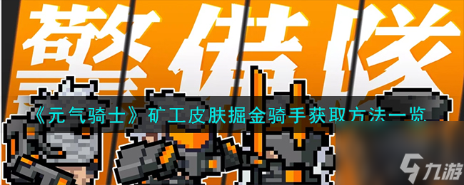 元气骑士掘金骑手皮肤怎么获得-矿工皮肤掘金骑手获取方法一览