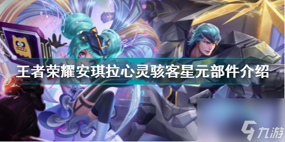 王者荣耀安琪拉心灵骇客星元部件怎么样安琪拉心灵骇客星元部件介绍