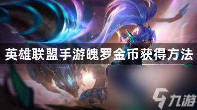 <a linkid=182815>英雄</a>联盟手游魄罗金币怎么获得？魄罗金币获得方法攻略