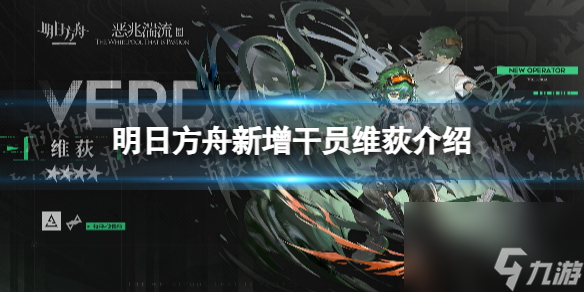 《明日方舟》新增干员维荻详解