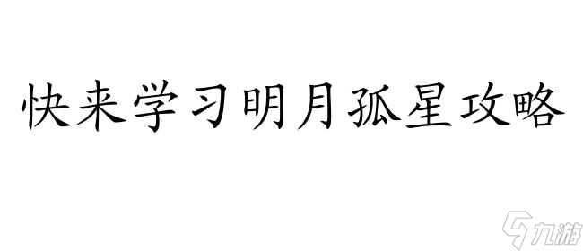 明月孤星攻略——投擲技巧大揭秘！