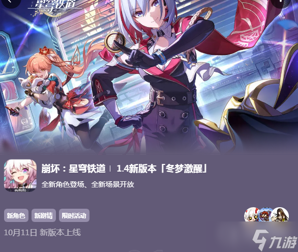 《崩坏星穹铁道》1.4新版本介绍