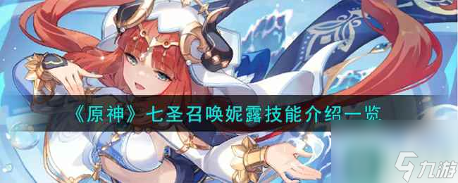 《原神》七圣召唤妮露技能介绍一览
