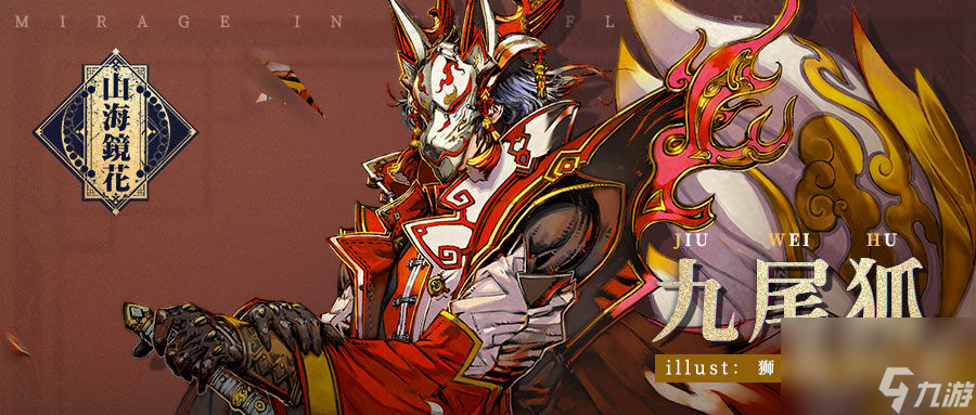 山海镜花九尾狐怎么玩(山海境花九尾狐)