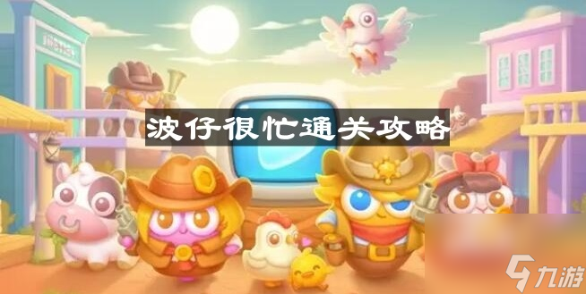 《保卫萝卜4》波仔很忙第十关通关攻略