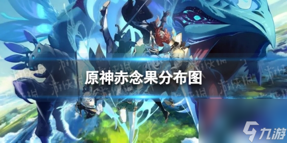 《原神》赤念果分布图 4.1赤念果收集路线