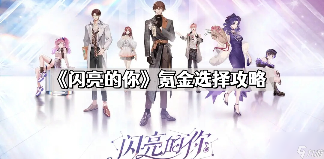《闪亮的你》氪金选择攻略