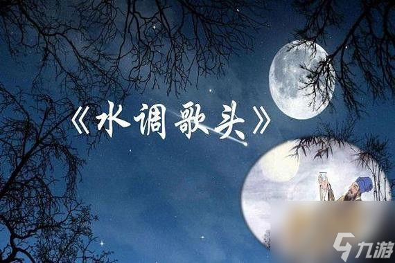 百变大侦探水调歌头凶手是谁水调歌头剧本杀凶手真相解析