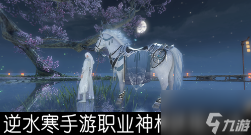 逆水寒手游职业神相获取方法 逆水寒手游职业神相怎么获得