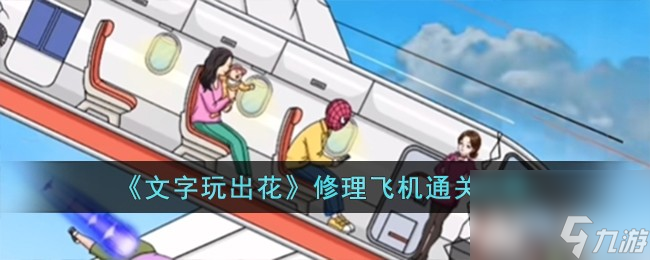 文字玩出花修理飞机怎么过-修理飞机通关攻略