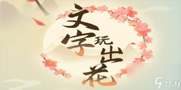 文字玩出花爱意满满怎么玩？