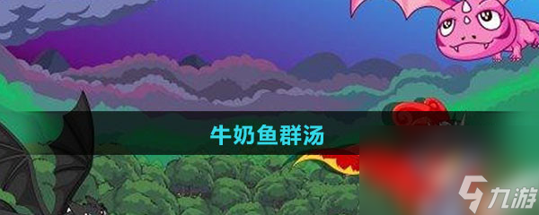 《摩尔庄园》牛奶鱼群汤食谱