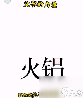 文字的力量第二关吃火锅怎么过 文字的力量第二关吃火锅通关攻略