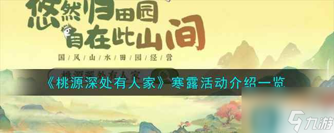 《桃源深处有人家》寒露活动介绍一览