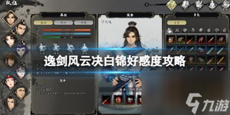 逸剑风云决白锦好感度攻略 白锦支线怎么完成？