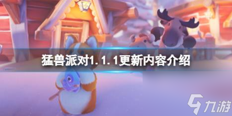 猛兽派对1.1.1更新内容介绍 10月8日更新了什么？
