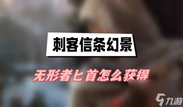 刺客信条幻景无形者匕首怎么获得-无形者匕首获得方法介绍