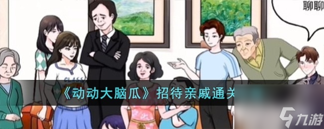 动动大脑瓜招待亲戚通关方法