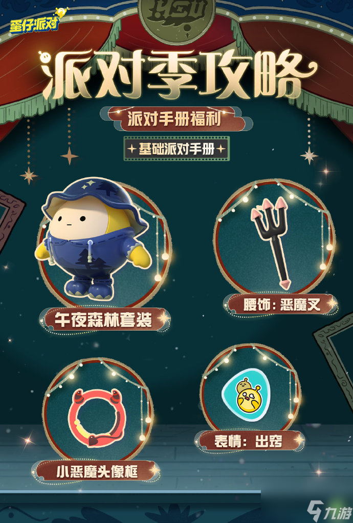 蛋仔派对午夜魅影派对手册怎么样
