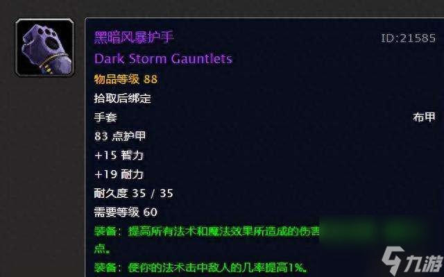 魔兽世界黑暗风暴护手图纸掉落及价格（属性和强度分析）