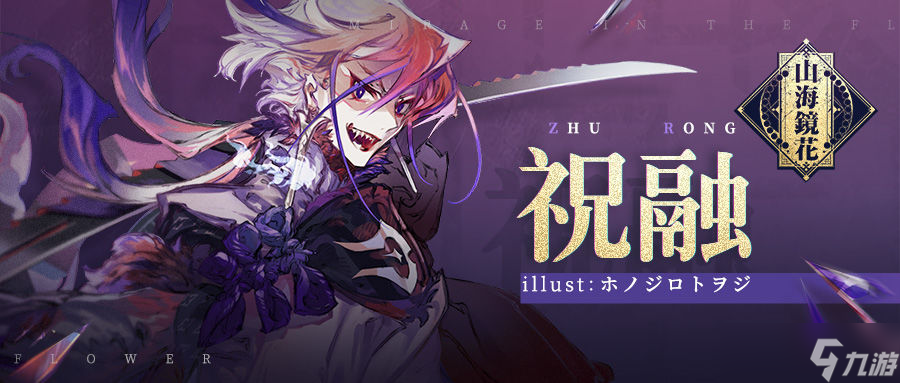 山海镜花祝融攻略
