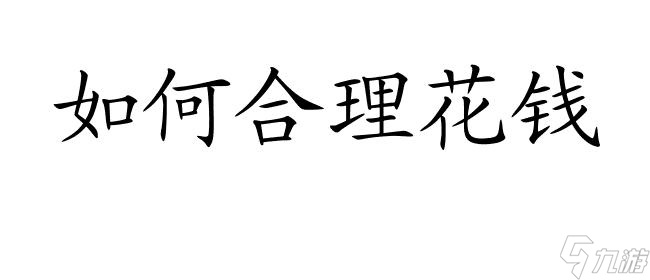 旅行青蛙游戏攻略-如何合理花钱？