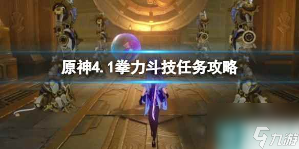 《原神》4.1拳力斗技任务攻略 拳力斗技怎么完成？