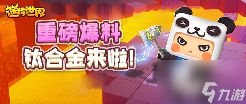 迷你世界钛合金矿怎么获得