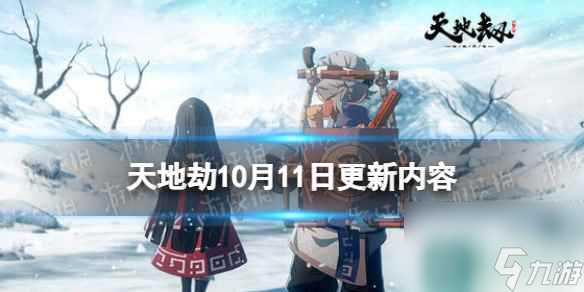 《天地劫》10月11日更新介绍 卓尔&霸熊高戚召唤概率提升