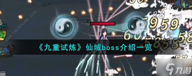 九重试炼仙域boss大全 仙域boss有哪些